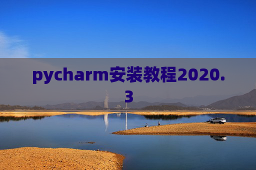 pycharm安装教程2020.3