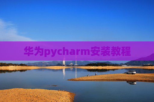 华为pycharm安装教程