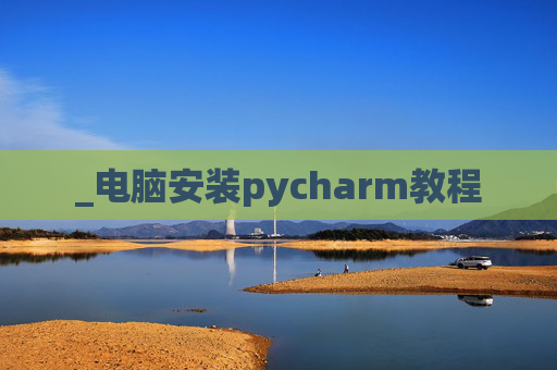 _电脑安装pycharm教程