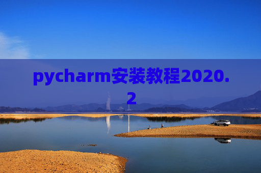 pycharm安装教程2020.2